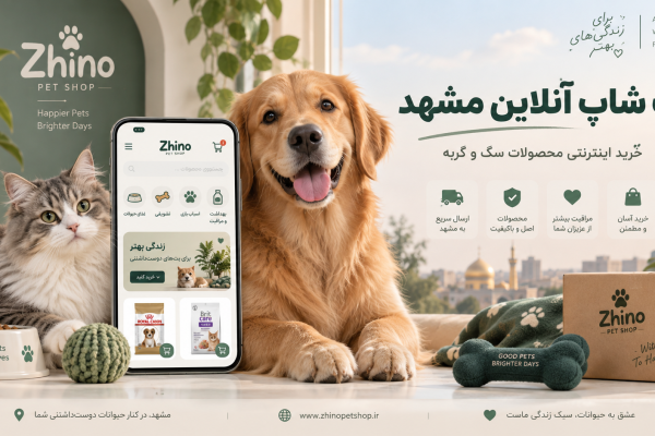 پت شاپ آنلاین مشهد